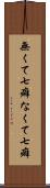 無くて七癖 Scroll
