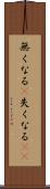 無くなる(P) Scroll