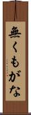 無くもがな Scroll