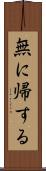 無に帰する Scroll