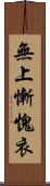 無上慚愧衣 Scroll