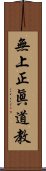 無上正眞道教 Scroll