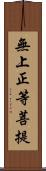 無上正等菩提 Scroll