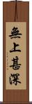 無上甚深 Scroll