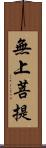 無上菩提 Scroll