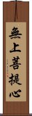 無上菩提心 Scroll