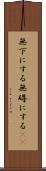 無下にする Scroll