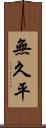 無久平 Scroll