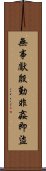 無事獻殷勤，非姦即盜 Scroll