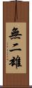 無二雄 Scroll