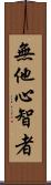 無他心智者 Scroll