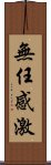 無任感激 Scroll