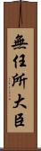 無任所大臣 Scroll