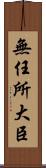 無任所大臣 Scroll