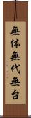 無体 Scroll