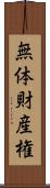 無体財産権 Scroll