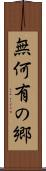 無何有の郷 Scroll
