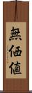 無価値 Scroll