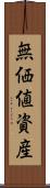 無価値資産 Scroll