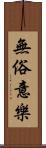 無俗意樂 Scroll