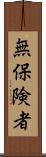 無保険者 Scroll
