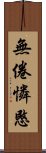 無倦憐愍 Scroll