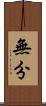 無分 Scroll