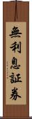 無利息証券 Scroll