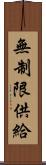 無制限供給 Scroll