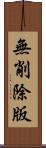 無削除版 Scroll