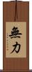 無力 Scroll