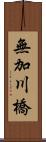 無加川橋 Scroll