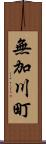 無加川町 Scroll