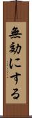 無効にする Scroll