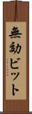 無効ビット Scroll