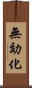 無効化 Scroll