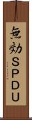 無効ＳＰＤＵ Scroll