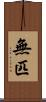 無匹 Scroll