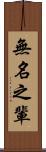 無名之輩 Scroll