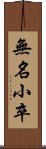 無名小卒 Scroll