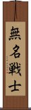 無名戦士 Scroll