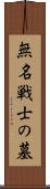 無名戦士の墓 Scroll
