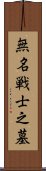 無名戦士之墓 Scroll