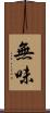 無味 Scroll