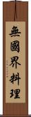 無國界料理 Scroll