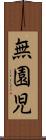 無園児 Scroll