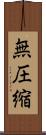 無圧縮 Scroll