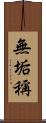無垢稱 Scroll