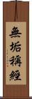 無垢稱經 Scroll