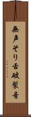 無声そり舌破裂音 Scroll